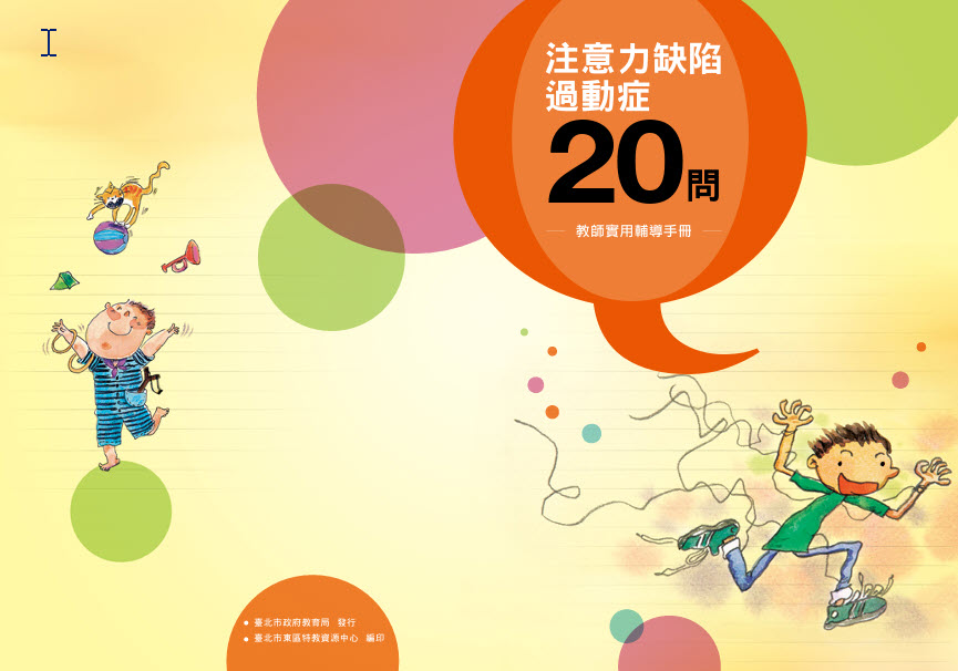 注意力缺陷過動症20問