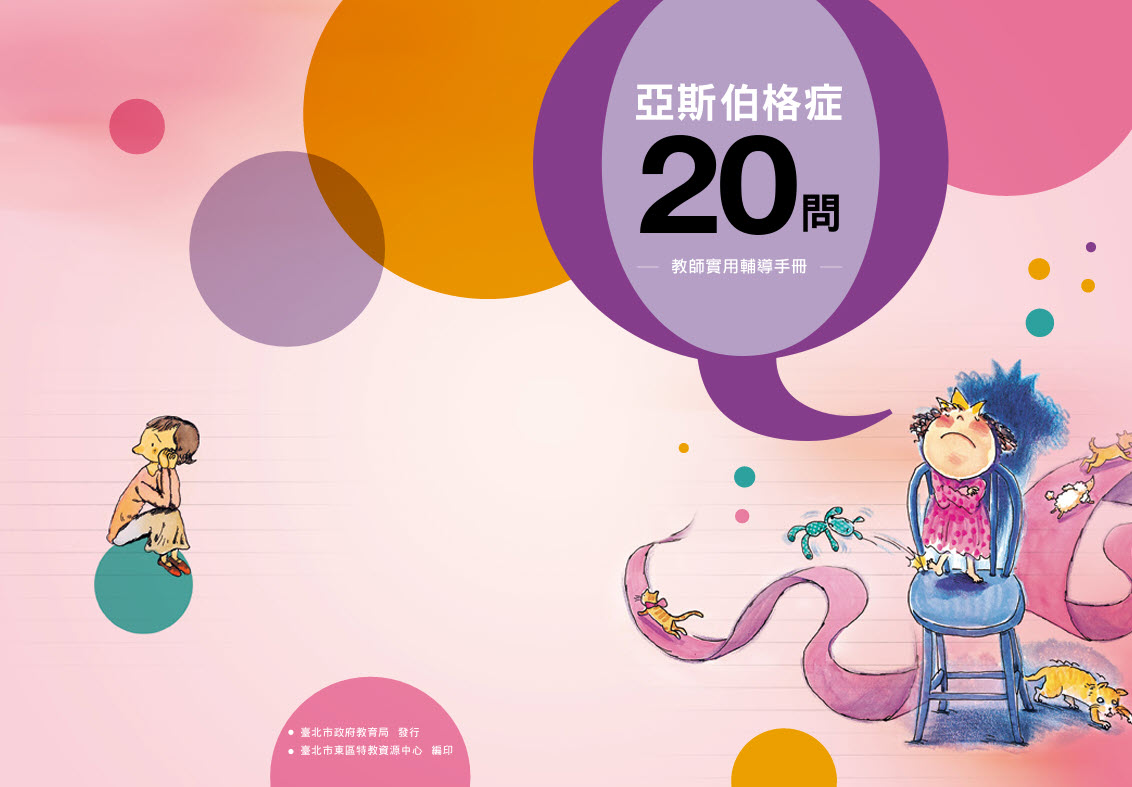 亞斯伯格20問